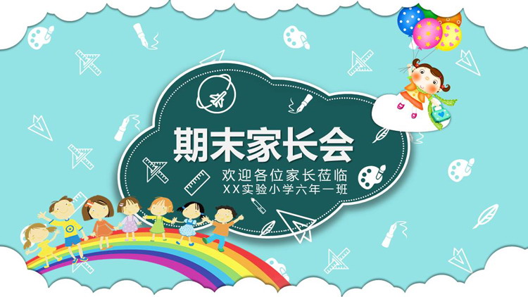 卡通彩虹小朋友背景的小学期末家长会PPT模板