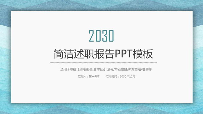 蓝色水彩背景的简洁风格个人述职报告PPT模板
