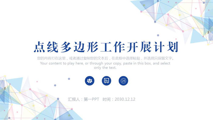 彩色点线多边形背景工作开展计划PPT模板
