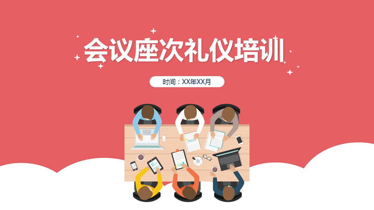 彩色扁平化会议座次礼仪培训PPT下载