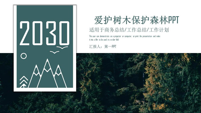 绿色爱护树木保护森林PPT模板