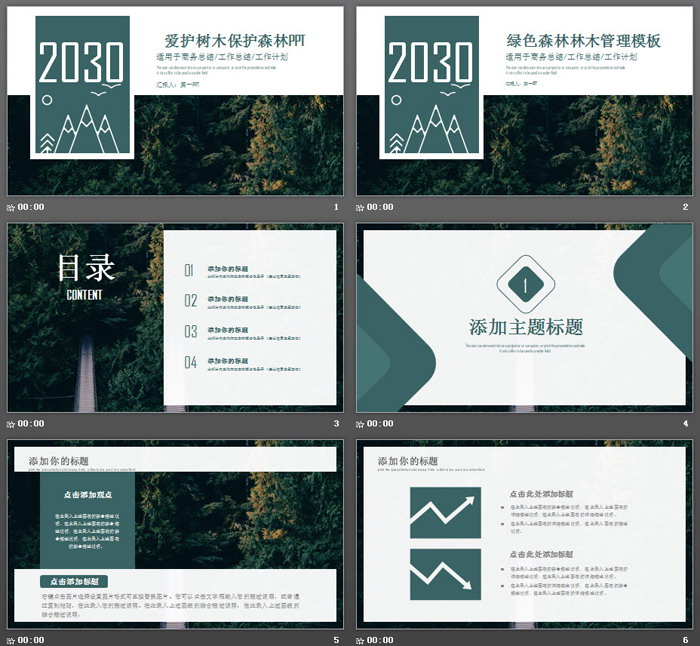 绿色爱护树木保护森林PPT模板