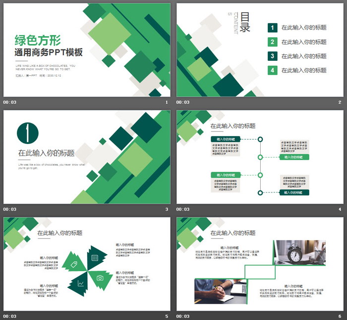 绿色方形组合通用商务PPT模板