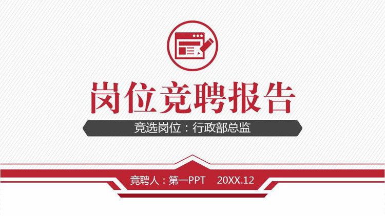 红色商务岗位竞聘报告PPT模板免费下载