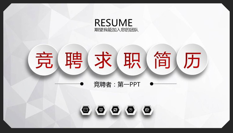 黑色微立体个人竞聘简历PPT模板