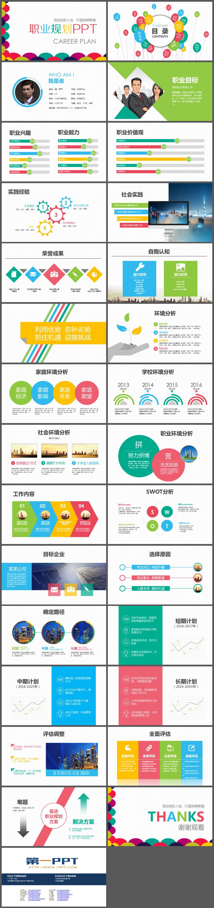 彩色时尚个人职业规划PPT模板