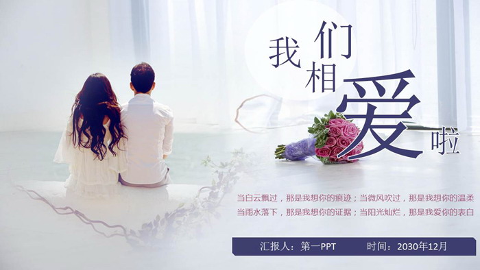 《我们相爱了》情人节告白PPT模板
