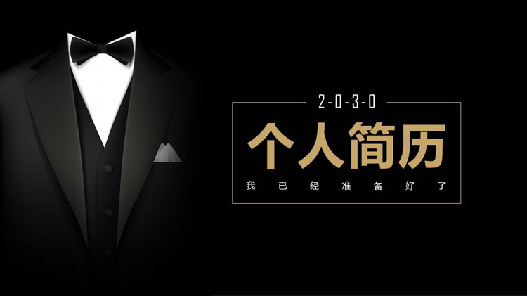 简洁黑色个人简历PPT模板