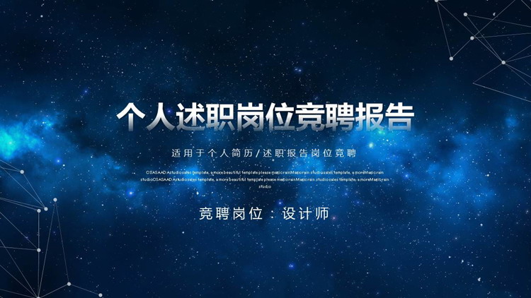 蓝色星空背景的个人竞聘述职汇报PPT模板