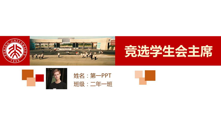 简洁学生会主席竞选PPT模板