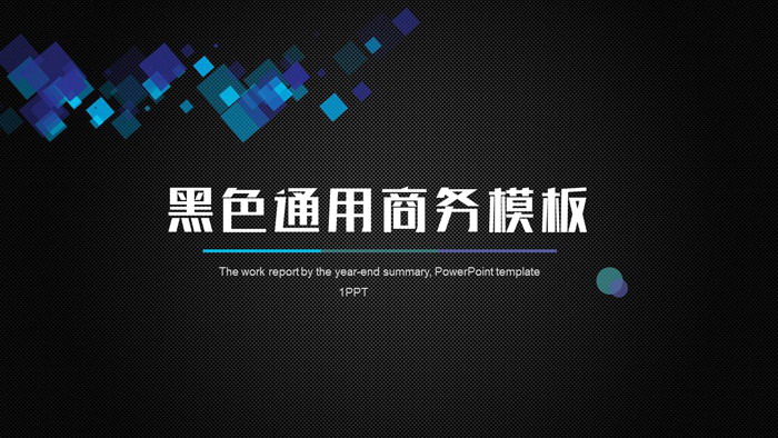 简洁黑色通用商务PPT模板免费下载