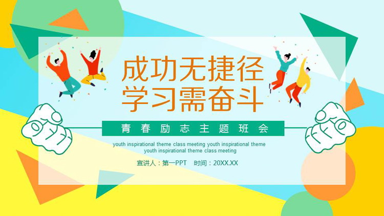 《成功无捷径学习需奋斗》 青春励志主题班会PPT