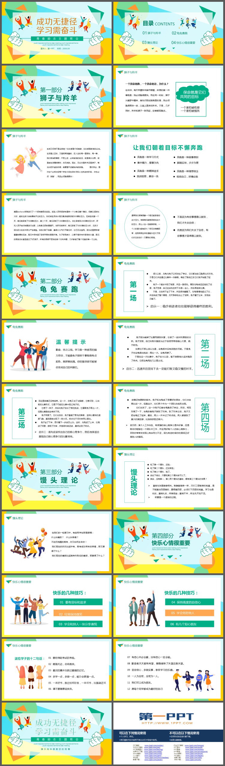 《成功无捷径学习需奋斗》 青春励志主题班会PPT