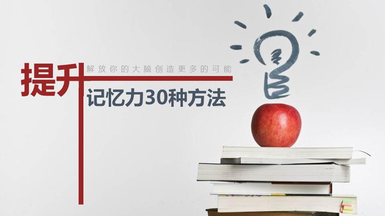 提升记忆力的30种方法PPT下载