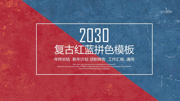 红蓝拼色复古英伦PPT模板免费下载