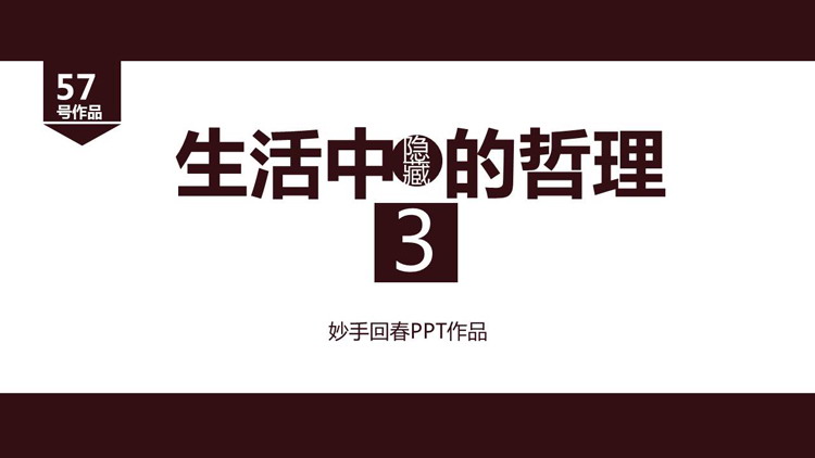 生活中隐藏的哲理PPT下载