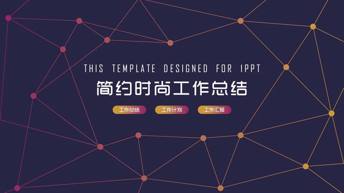 紫色简约点线背景工作总结PPT模板