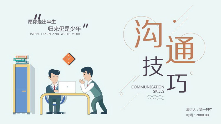 彩色卡通风格的沟通技巧培训PPT下载