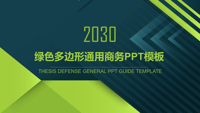 绿色多边形背景的通用商务演示PPT模板