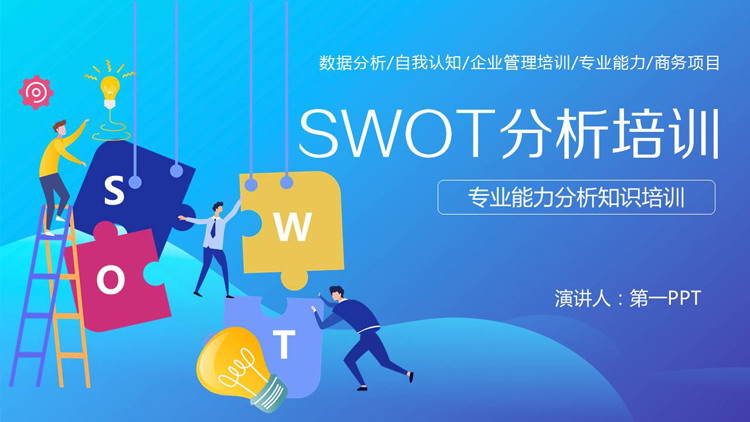蓝色SWOT分析培训PPT下载