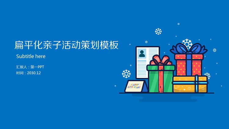 蓝色卡通礼物背景的亲子活动策划PPT模板