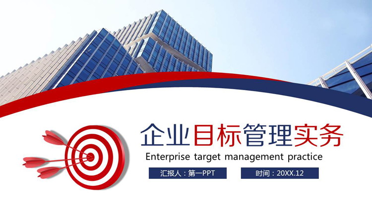 企业目标管理实务PPT下载