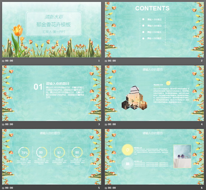 清新水彩郁金香PPT模板