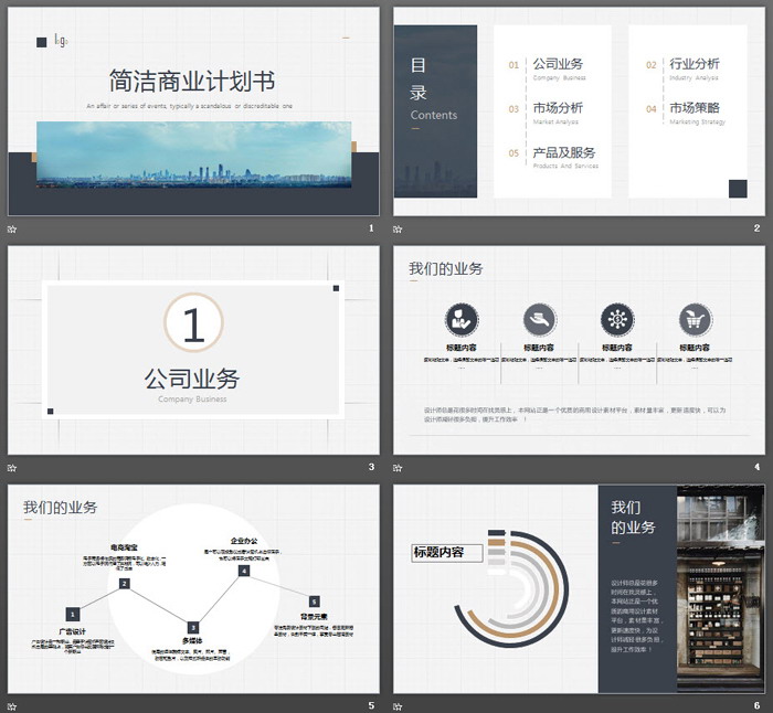 简洁精致商业计划书PPT模板
