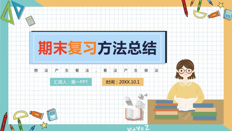 彩色扁平化期末复习方法总结PPT课件