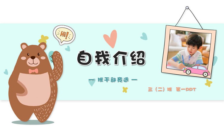 可爱卡通小熊背景小学班干部竞选自我介绍PPT模板