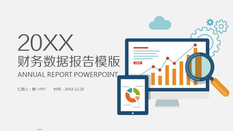 蓝橙数据报表背景的年终财务报告PPT模板