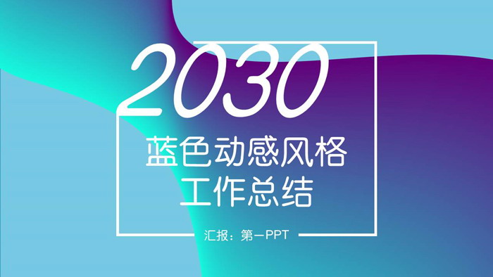 蓝紫动感时尚风格工作总结汇报PPT模板