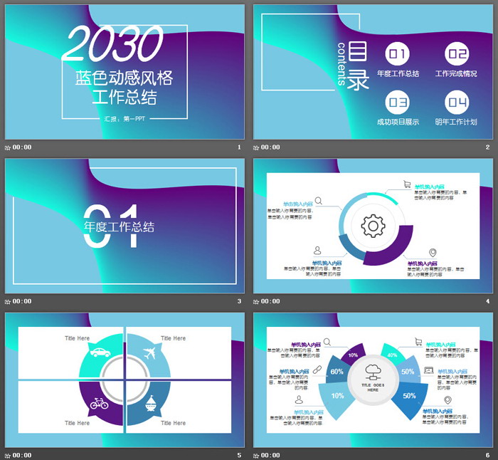 蓝紫动感时尚风格工作总结汇报PPT模板