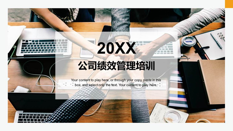 公司绩效管理培训PPT免费下载