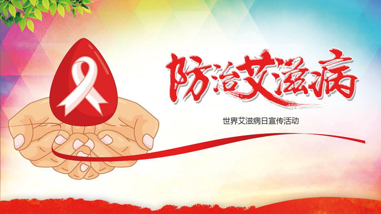 手捧红丝带背景的预防艾滋病PPT模板