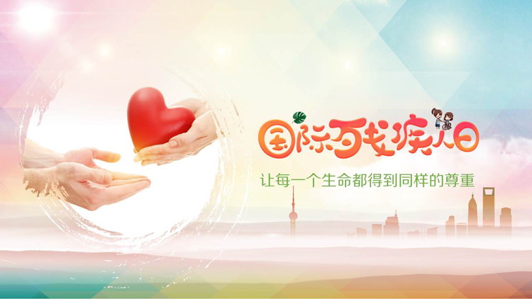 《关爱残疾人》国际残疾人日活动策划PPT模板