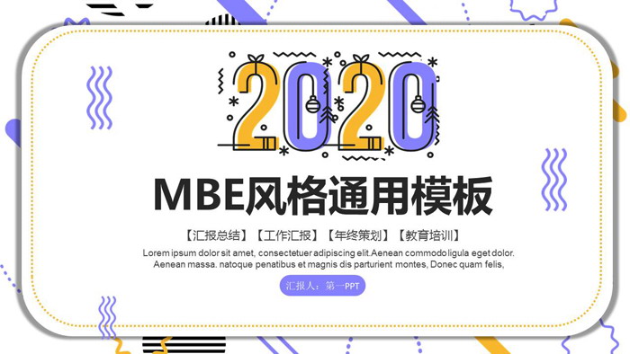 黄紫MBE风格通用商务PPT模板