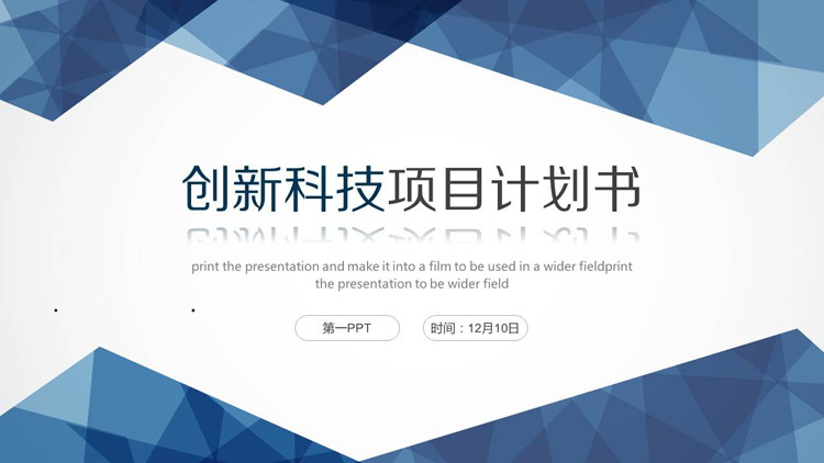 低平面多边形背景创新科技项目计划书PPT模板