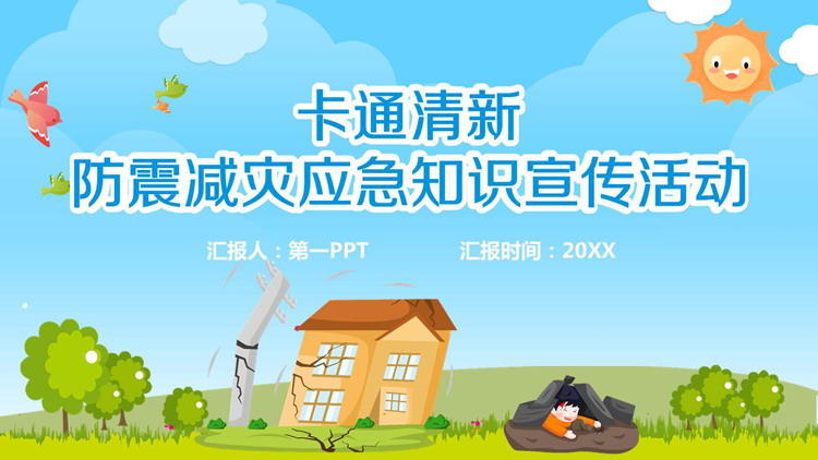 防震减灾应急知识PPT下载