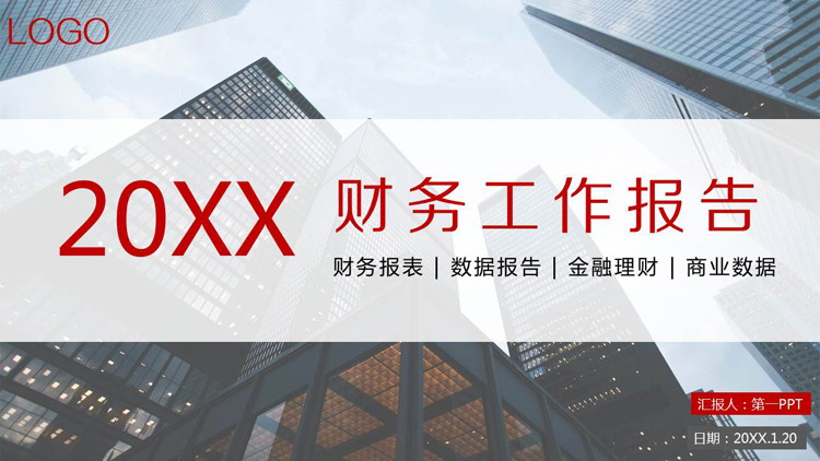 商业建筑背景的年终财务报告PPT模板