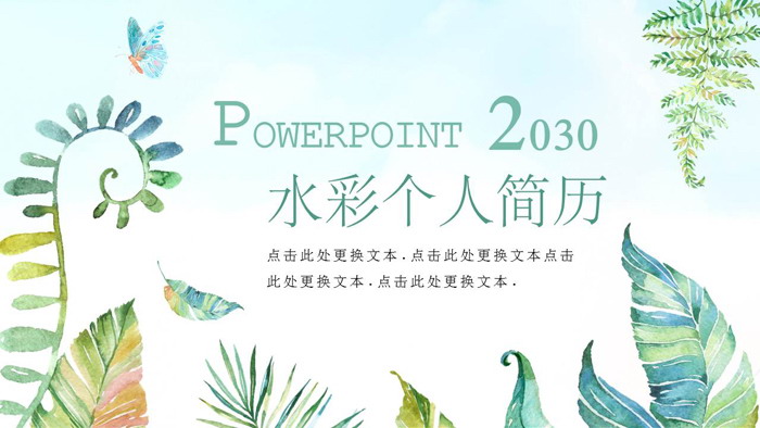 清新水彩手绘风个人简历PPT模板