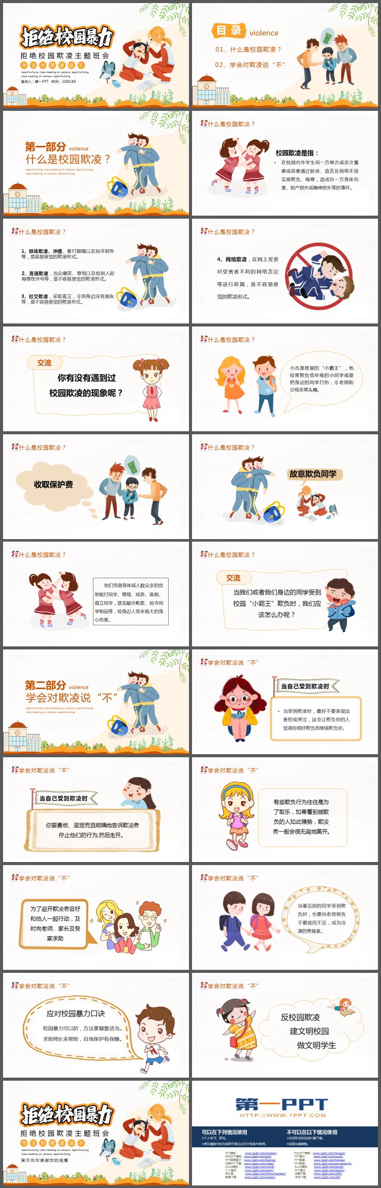 拒绝校园暴力拒绝校园欺凌PPT