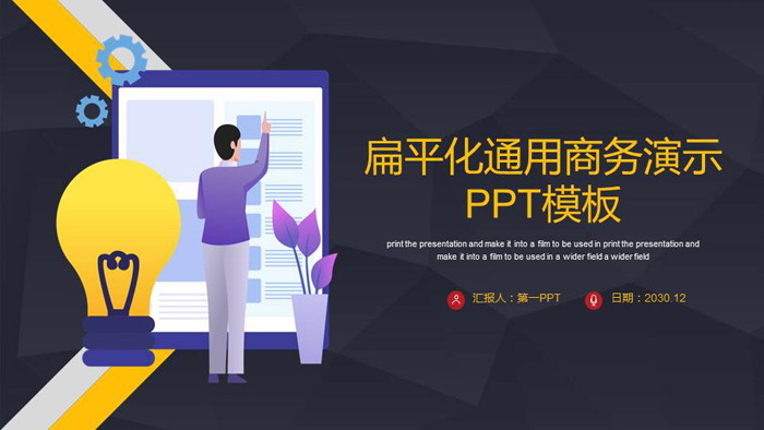 通用扁平化商务PPT模板免费下载