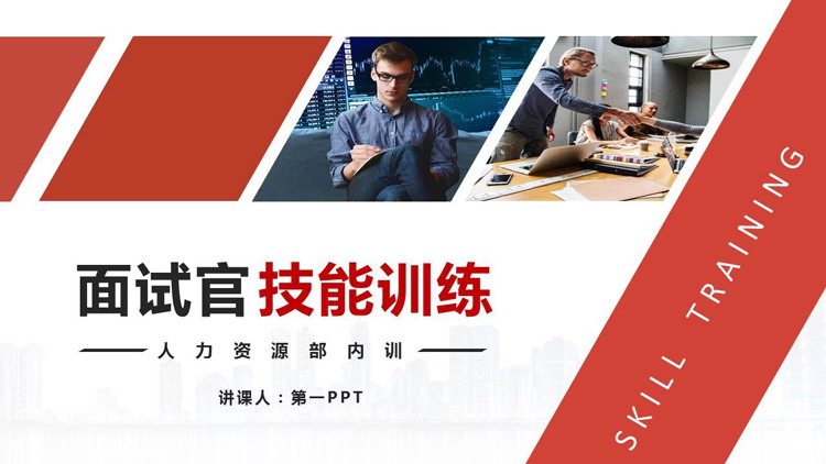 人力资源培训之面试官技能训练PPT