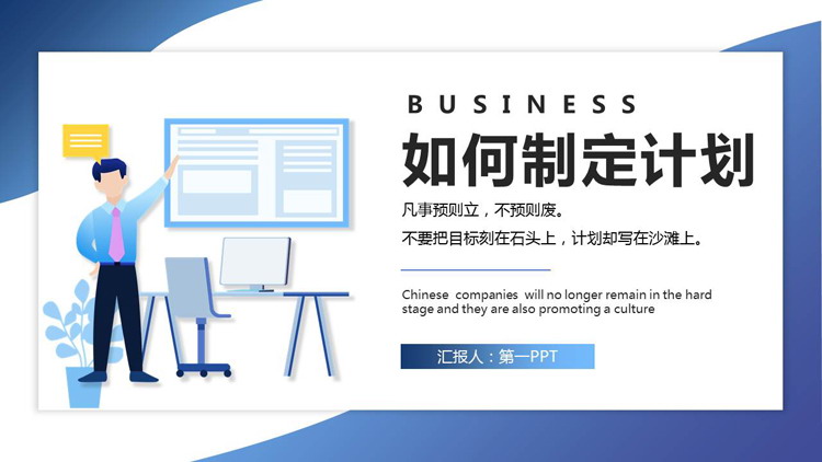 如何制定计划PPT下载