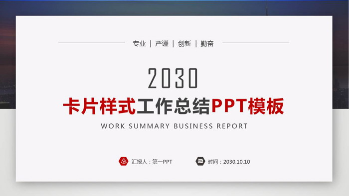卡片样式的工作总结汇报PPT模板