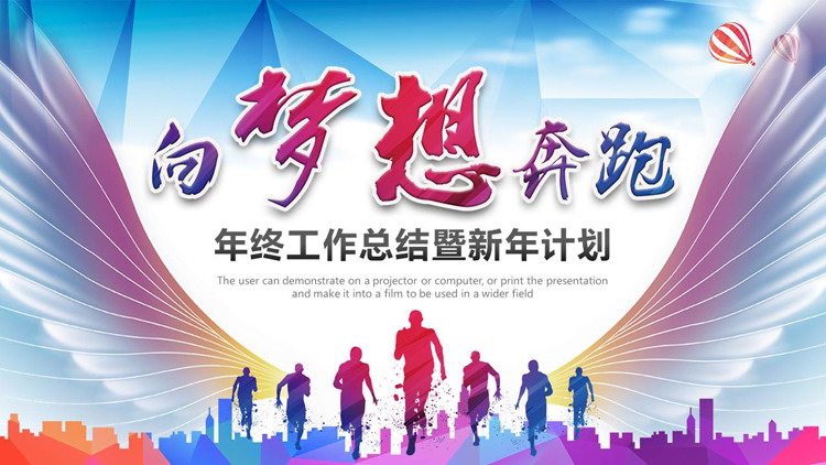 《向梦想奔跑》年终工作总结暨新年工作计划PPT模板