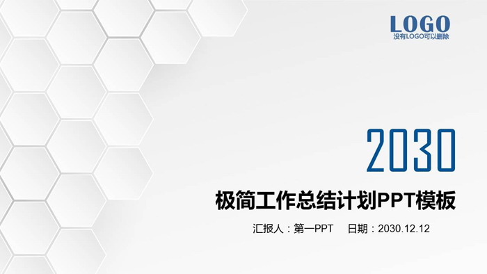 极简白色六边形工作总结计划PPT模板