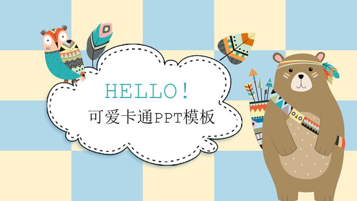 卡通猫头鹰大狗熊背景PPT模板