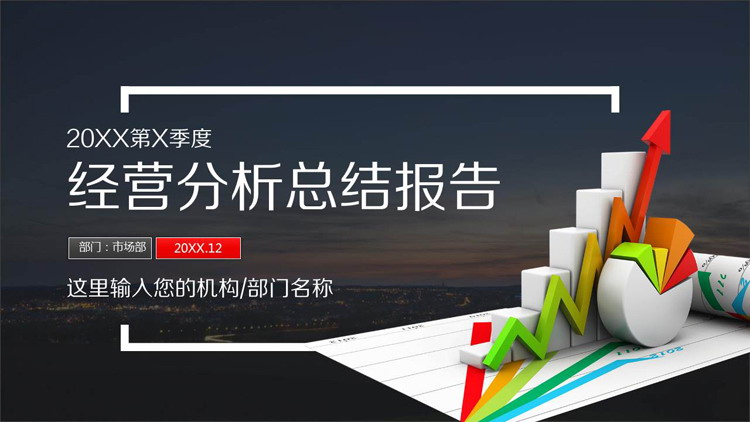 立体图表背景的季度经营分析报告PPT模板